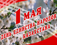 Казахстан отмечает День единства народа