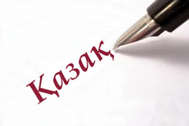 Казахстанцы столкнулись с трудностями перевода международных терминов на казахский язык